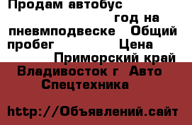 Продам автобус Hyundai Universe Luxury 2011 год на пневмподвеске › Общий пробег ­ 175 000 › Цена ­ 3 750 000 - Приморский край, Владивосток г. Авто » Спецтехника   